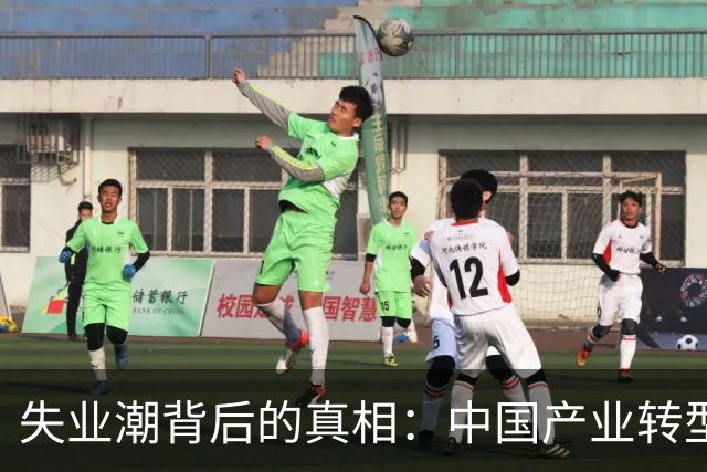 失业潮背后的真相：中国产业转型正面临关键挑战
